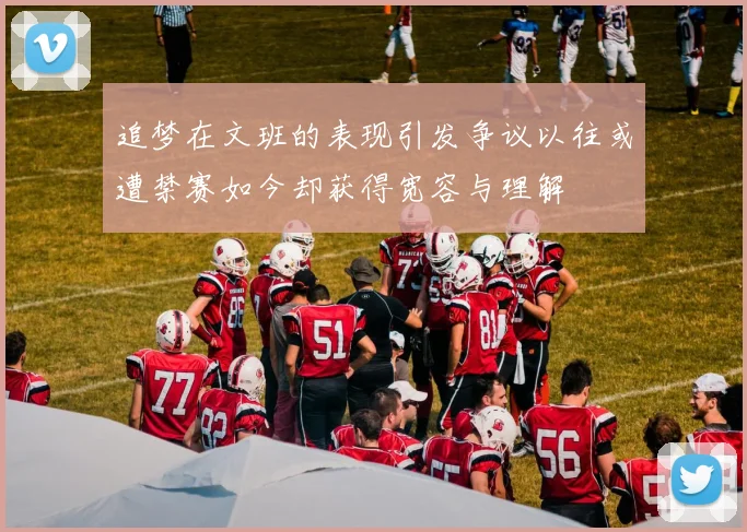 追梦在文班的表现引发争议以往或遭禁赛如今却获得宽容与理解