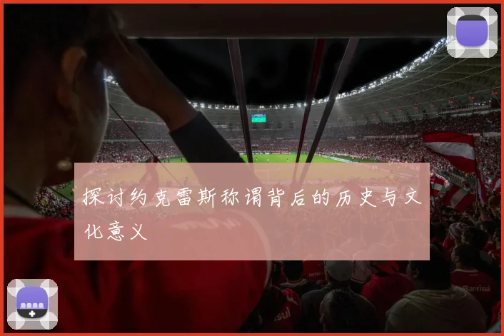 探讨约克雷斯称谓背后的历史与文化意义