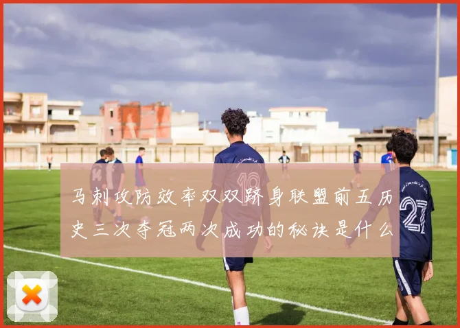 马刺攻防效率双双跻身联盟前五历史三次夺冠两次成功的秘诀是什么