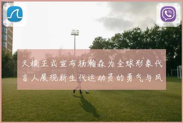 天梭正式宣布杨瀚森为全球形象代言人展现新生代运动员的勇气与风采