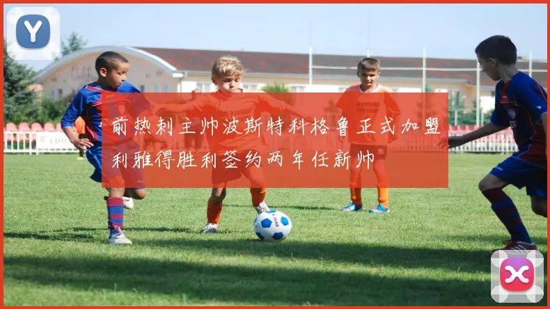 前热刺主帅波斯特科格鲁正式加盟利雅得胜利签约两年任新帅