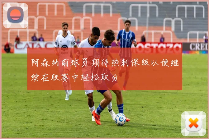 阿森纳前球员期待热刺保级以便继续在联赛中轻松取分