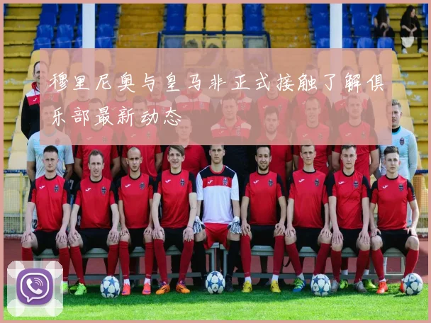 穆里尼奥与皇马非正式接触了解俱乐部最新动态
